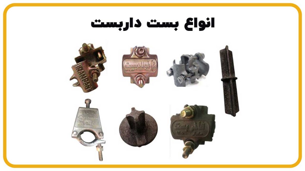 بست داربست بست داربست