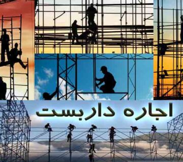 داربست » نکاتی که باید پیمانکاران داربست درباره قرارداد اجاره داربست فلزی بدانند: