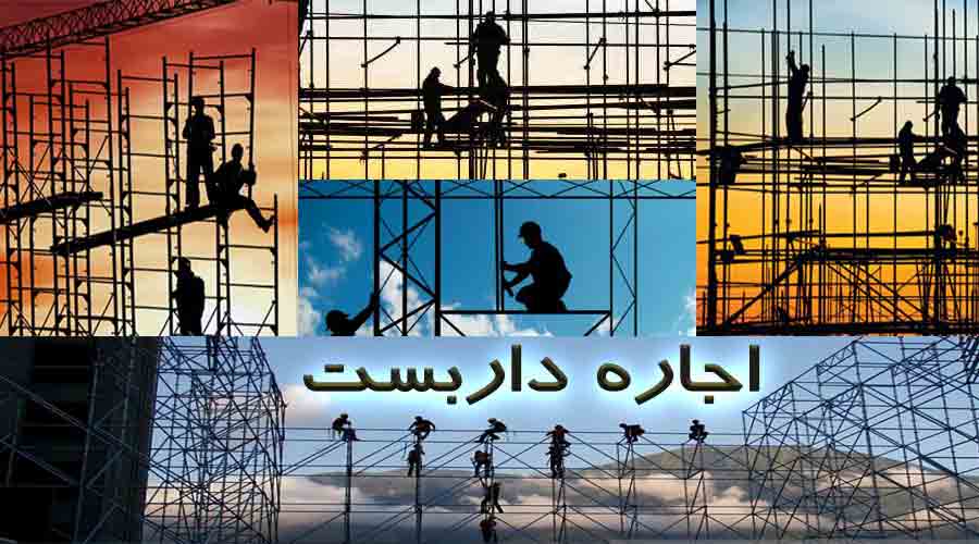 داربست » نکاتی که باید پیمانکاران داربست درباره قرارداد اجاره داربست فلزی بدانند: