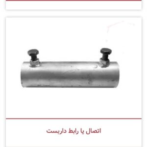 اتصال یا رابط داربست