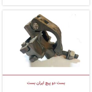 بست دو پیچ ایران بست