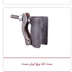 بست تک پیچ ایران بست